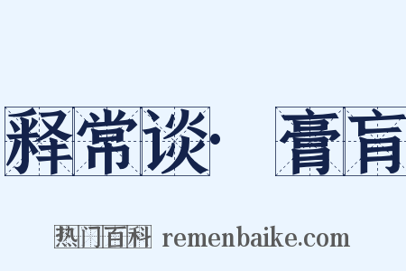 释常谈·膏肓是什么意思的图片